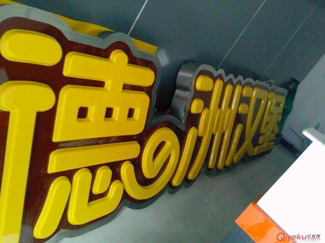 吸塑发光字图片由广州市番禺区大石妙盛广告制作服务部提供,吸塑发光