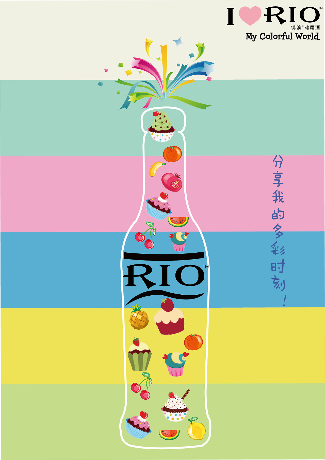分享多彩时刻-RIO鸡尾酒广告