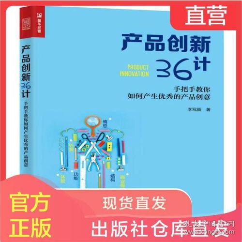 产品创新36计 手把手教你如何产生优秀的产品创意 产品创意设计书籍 产品创新方法体系 产品开发教程 广告策划 企业管理书籍